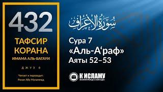 432. Тафсир суры 7 «аль-А’раф» аяты 52–53. Кто пожелает вернуться обратно после смерти?