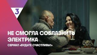 Не смогла соблазнить электрика | Сериал «Будьте счастливы» | Смотрите 10 ноября в 19:15 на ТВ-3