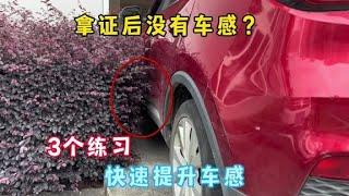 新手拿证后车感差，不敢开车，3个小练习让你快速提升车感