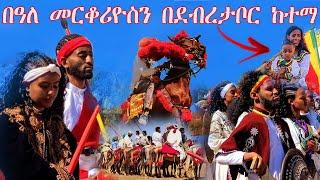 በዓለ ቅዱስ መርቆሪዮስን በደብረታቦር ከተማ