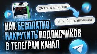 КАК БЕСПЛАТНО НАКРУТИТЬ ПОДПИСЧИКОВ в ТЕЛЕГРАМ КАНАЛ | Бесплатная и Безопасная Накрутка #телеграм