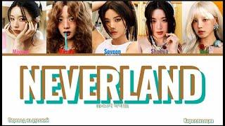 (G)I-DLE-NEVERLAND(ПЕРЕВОД НА РУССКИЙ/КИРИЛЛИЗАЦИЯ)COLORFUL TEXT