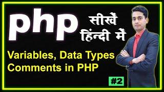 Variables | Data Types | Comments | in PHP | PHP Tutorial in Hindi | Part - 2