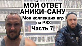 МОЯ КОЛЛЕКЦИЯ ИГР НА PS3 - PLAYSTATION-3 / МОЙ ОТВЕТ АНИКИ-САНУ / ЧАСТЬ 7