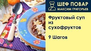 Фруктовый суп из сухофруктов . Рецепт от шеф повара Максима Григорьева
