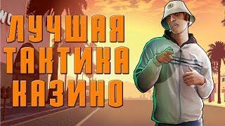 Лучшая тактика казино Samp rp - Как тащить в казино GTA Samp