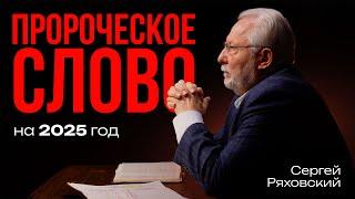 Пророческое слово на 2025 год | Сергей Ряховский | #cogmos