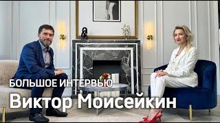 Большое интервью Виктор Моисейкин