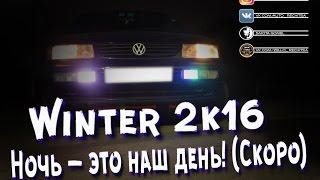 Тизер Winter 2k16 | Ночь — это наш день! (Скоро #2)