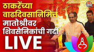 Uddhav Thackeray Birthday LIVE: उद्धव ठाकरे मातोश्रीवरून LIVE | Maharashtra Politics | Marathi News