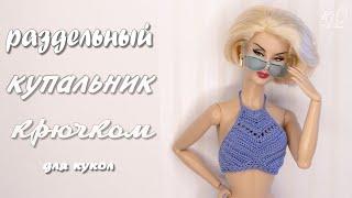 Как связать крючком кроп ТОП и плавки для кукол!Вяжем крючком купальник для кукол!DIY