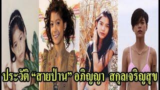 เปิดวาร์ป ส่องประวัติ "สายป่าน" อภิญญา สกุลเจริญสุข ดาราสาวร่างเล็ก สุดติสต์