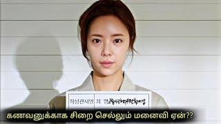 The girl was cheated on by her boyfriend and had to go to jail instead of him|korean drama in Tamil