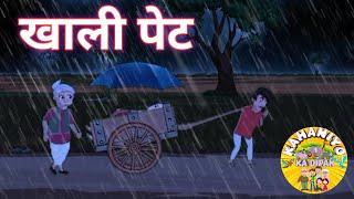 खाली पेट//हिन्दी कहानी//cartoon video Hindi//Hindi cartoon kahaniyan//moral stories// kahani