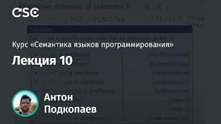 10. Декларативные модели памяти (2/2)