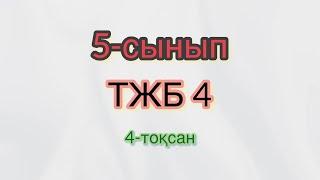 5-сынып. Математика. ТЖБ. 4-тоқсан