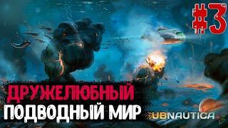 Subnautica - #3 - Подводный Чилл (Выживание)