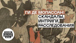 Ги де Мопассан: скандалы, интриги, расследования