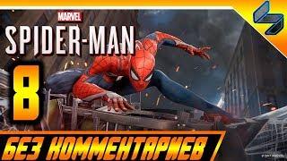 Прохождение Spider Man PS4 (2018) Без Комментариев На Русском Часть 8 - Человек Паук