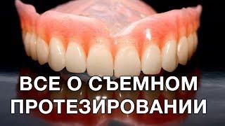 Cъемное протезирование. Что такое съемные протезы? В каких случаях используют протезирование?