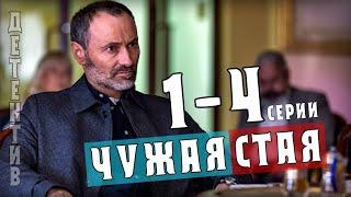 "Чужая стая" 1-4 серия (2020) Детектив на НТВ- анонс и дата выхода