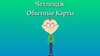 Челлендж от подписчика | Обычные Карты | South Park Phone Destroyer