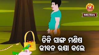Tini Sanga Manisa Jibana Rakhya Kale - ତିନି ସାଙ୍ଗ ମଣିଷ ଜୀବନ ରକ୍ଷା କଲେ - Odia Moral Story |Huke Hu TV