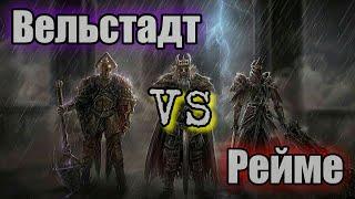 DARK SOULS 2 Вельстадт VS Дымный рыцарь Рейме