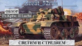 Светим и стреляем | Обзор Pz.Kpfw. II Luchs