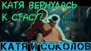 Катя и Соколов. Катя вернулась к Стасу? Катя собирается уехать.