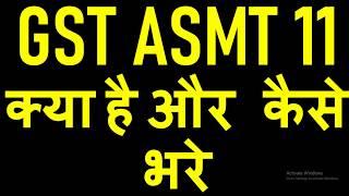GST UPDATE|GST ASMT11 FORM|HOW TO FILE GST ASMT 11|HOW TO REPLY GST ASMT 10
