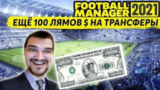 ЕЩЁ 100 ЛЯМОВ $ НА ТРАНСФЕРЫ КАРЬЕРА FM 21 БОЛТОН В FOOTBALL MANAGER 2021