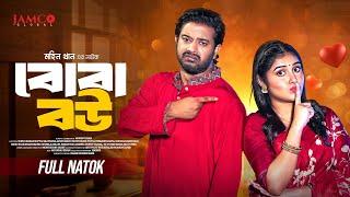 Boba Bou | বোবা বউ | Full Natok | Asraf Supto | Mim Chowdhury | Mohin Khan | Bangla New Natok 2024