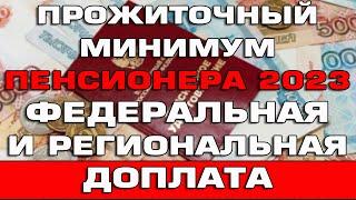 Прожиточный минимум Пенсионера 2023 Федеральная и Региональная доплата к пенсии