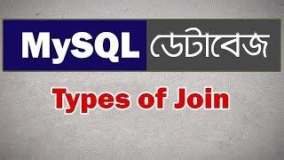 MySQL Database bangla tutorial 16 || Types of Join ( Inner join,Left join,Right join and full join )