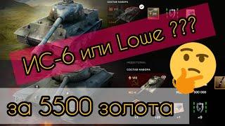 ИС-6 или LOWE за 5500 золота в wot Blitz 2022 "ЧТО ПОКУПАТЬ???" | WOT-GSN