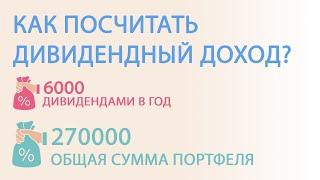 Как посчитать дивиденды? Календарь дивидендов. Дивиденды 2021