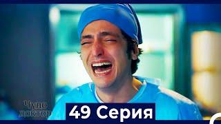 Чудо доктор 49 Серия (HD) (Русский Дубляж)