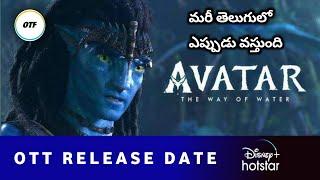 Avatar 2 Movie Ott Release Date -Telugu Movie | Avatar 2 Ott Release Date Update | OTT Telugu Flash