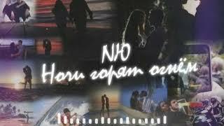 NЮ - НОГИ ГОРЯТ ОГНЕМ