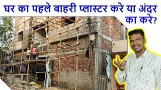 घर का पहले बाहरी प्लास्टर करे या अंदर का करे? | First Inner Plastering or Outer Plastering