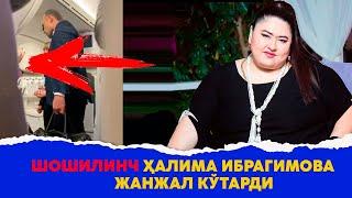 Шошилинч Халима Ибрагимова жанжал кутарди