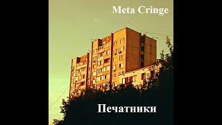 Meta Cringe - Печатники (Official video)