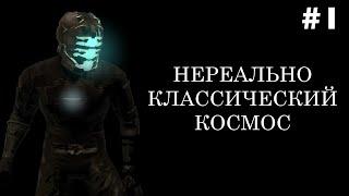 Dead Space только с плазменным резаком [глава 1]