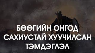 [ДАЛД ЕРТӨНЦ #52] Бөөгийн онгод, сахиустай хуучилсан тэмдэглэл