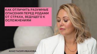 КАК ОТЛИЧИТЬ РАЗУМНЫЕ ОПАСЕНИЯ ПЕРЕД РОДАМИ ОТ СТРАХА, ВЕДУЩЕГО К ОСЛОЖНЕНИЯМ