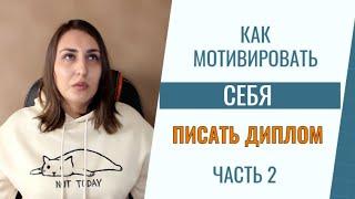 Как мотивировать себя писать диплом. Часть 2.