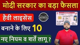 बड़ी खबर | Heavy Licence बनाने के लिए 10 नए नियम एवं शर्तें लागू | New Rules for Heavy licence 2024