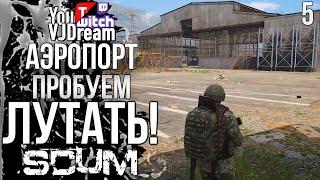 ИГРА SCUM - АЭРОПОРТ