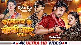 #Video - बदमाशन के गोली से मार दिहिला |  Ritik Singh , Shivani Singh | New Bhojpuri Song 2024